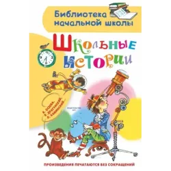 Школьные истории