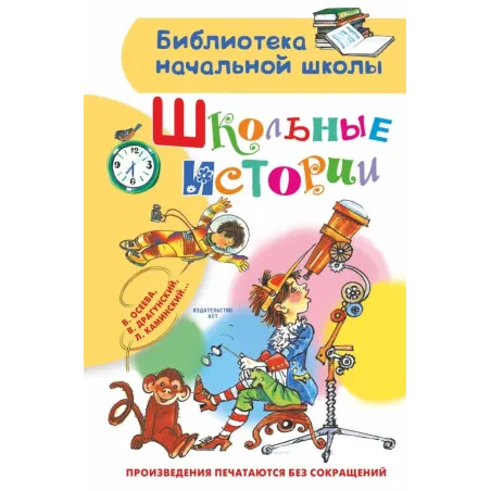 Школьные истории