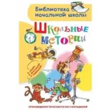 Школьные истории