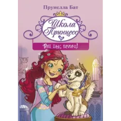 Школа принцесс. Вот так принц!
