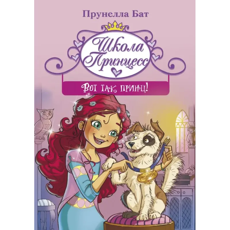 Школа принцесс. Вот так принц!