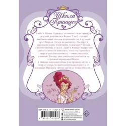 Школа принцесс. Вот так принц!