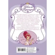 Школа принцесс. Вот так принц!