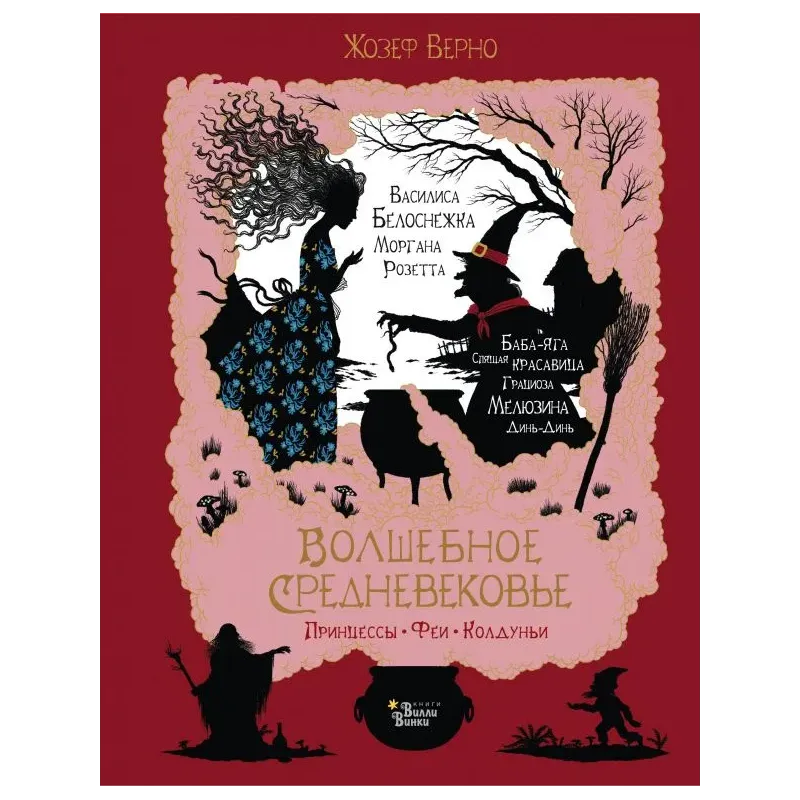 Волшебное Средневековье. Принцессы, феи, колдуньи