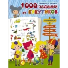 Кукутики. 1000 занимательных заданий от Кукутиков