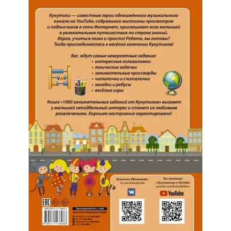 Кукутики. 1000 занимательных заданий от Кукутиков