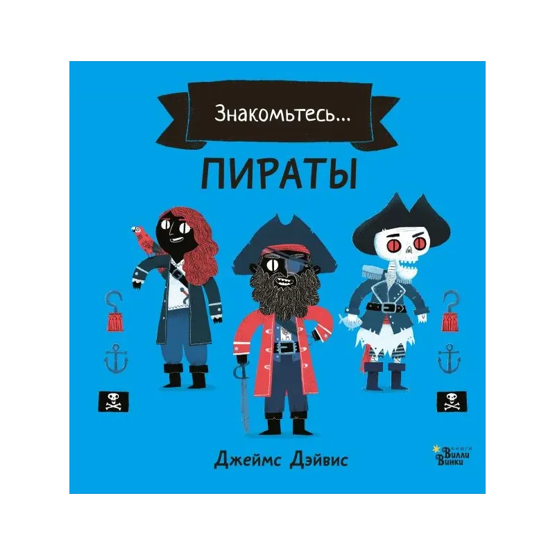 Пираты Пираты