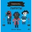 Пираты Пираты