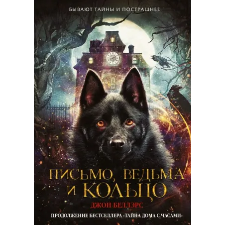 Письмо, ведьма и кольцо