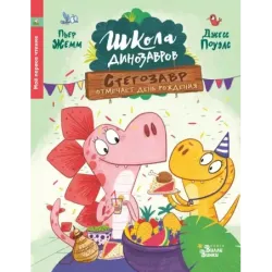 Школа динозавров: Стегозавр отмечает день рождения