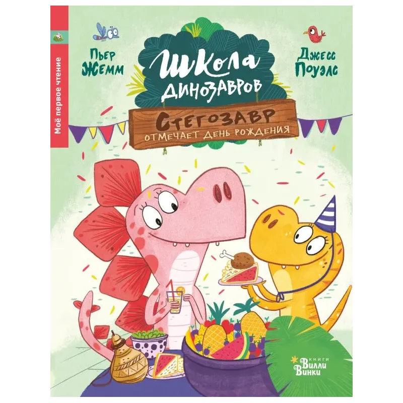 Школа динозавров: Стегозавр отмечает день рождения Школа динозавров: Стегозавр отмечает день рождения