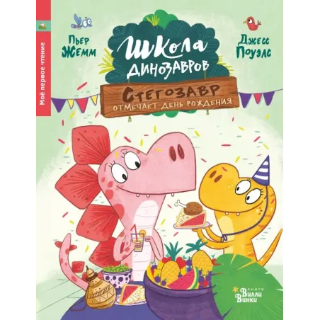 Школа динозавров: Стегозавр отмечает день рождения