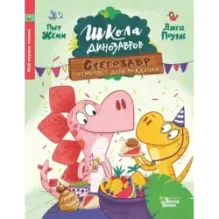 Школа динозавров: Стегозавр отмечает день рождения