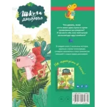 Школа динозавров: Стегозавр отмечает день рождения