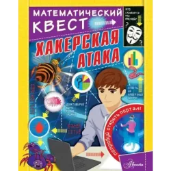 Хакерская атака