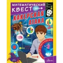 Хакерская атака