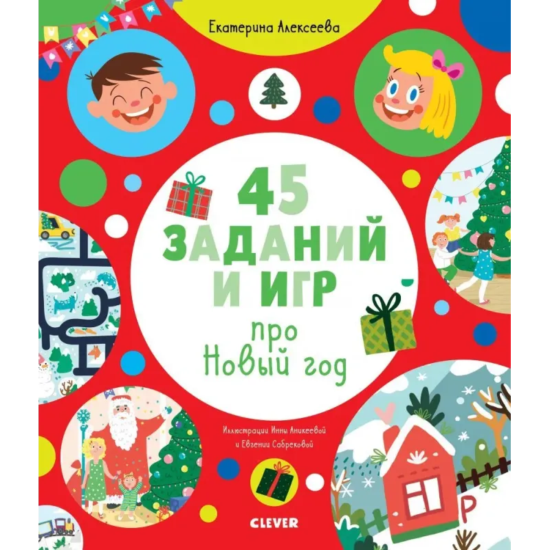 Рисуем и играем. 45 заданий и игр про Новый год