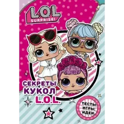 Секреты кукол L.O.L.