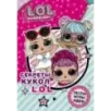 Секреты кукол L.O.L.