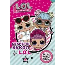 Секреты кукол L.O.L.