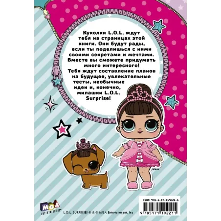 Секреты кукол L.O.L.