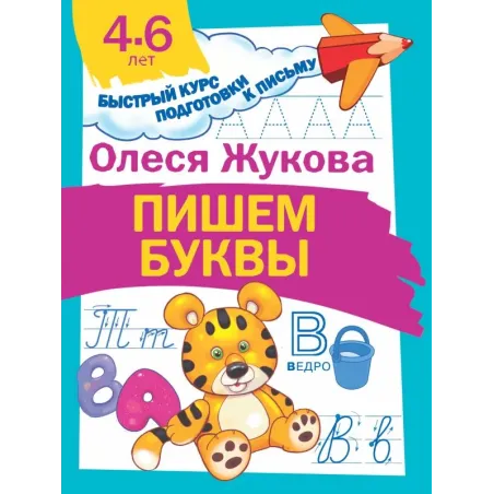 Пишем буквы