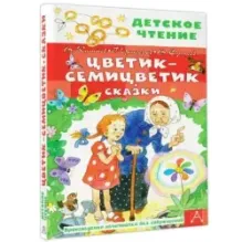 Цветик-Семицветик. Сказки