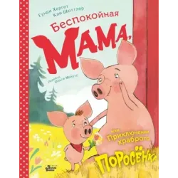 Беспокойная мама, или Приключения храброго поросёнка