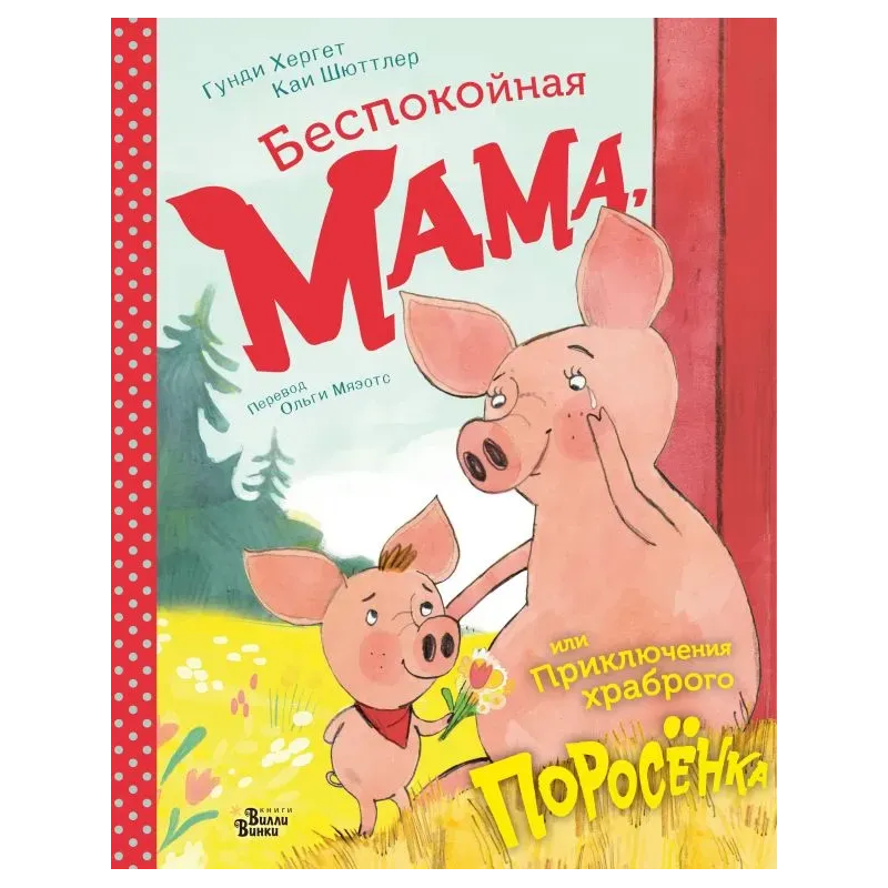 Беспокойная мама, или Приключения храброго поросёнка