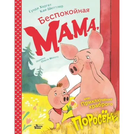 Беспокойная мама, или Приключения храброго поросёнка