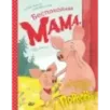 Беспокойная мама, или Приключения храброго поросёнка