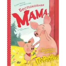 Беспокойная мама, или Приключения храброго поросёнка