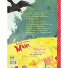 Беспокойная мама, или Приключения храброго поросёнка