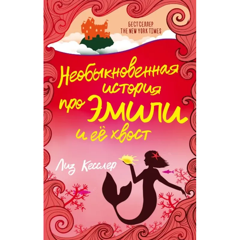 Необыкновенная история про Эмили и её хвост