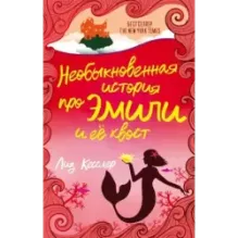 Необыкновенная история про Эмили и её хвост