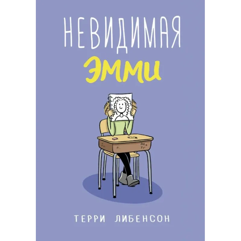 Невидимая Эмми