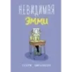 Невидимая Эмми