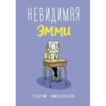 Невидимая Эмми