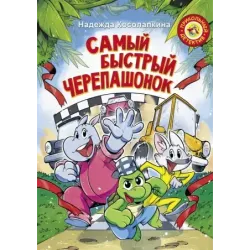 Самый быстрый черепашонок