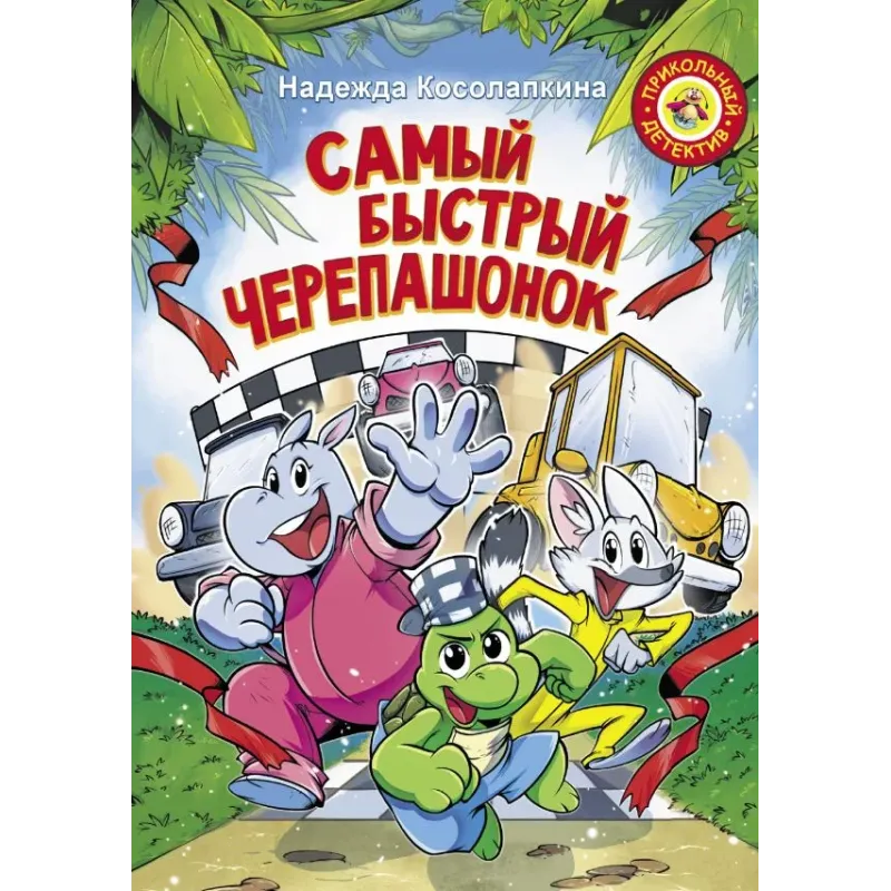 Самый быстрый черепашонок