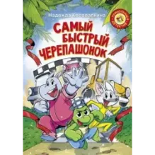 Самый быстрый черепашонок