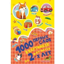 1000 первых слов в картинках