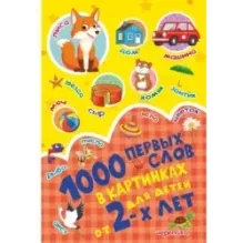 1000 первых слов в картинках