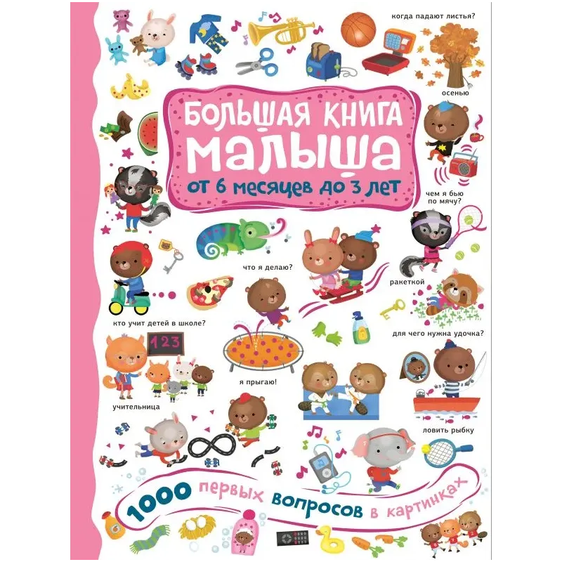 1000 первых вопросов в картинках 1000 первых вопросов в картинках