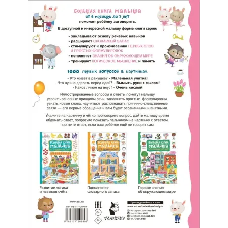 1000 первых вопросов в картинках