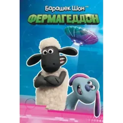 Барашек Шон. Фермагеддон