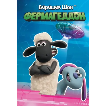 Барашек Шон. Фермагеддон