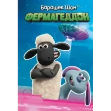 Барашек Шон. Фермагеддон