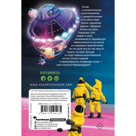 Барашек Шон. Фермагеддон