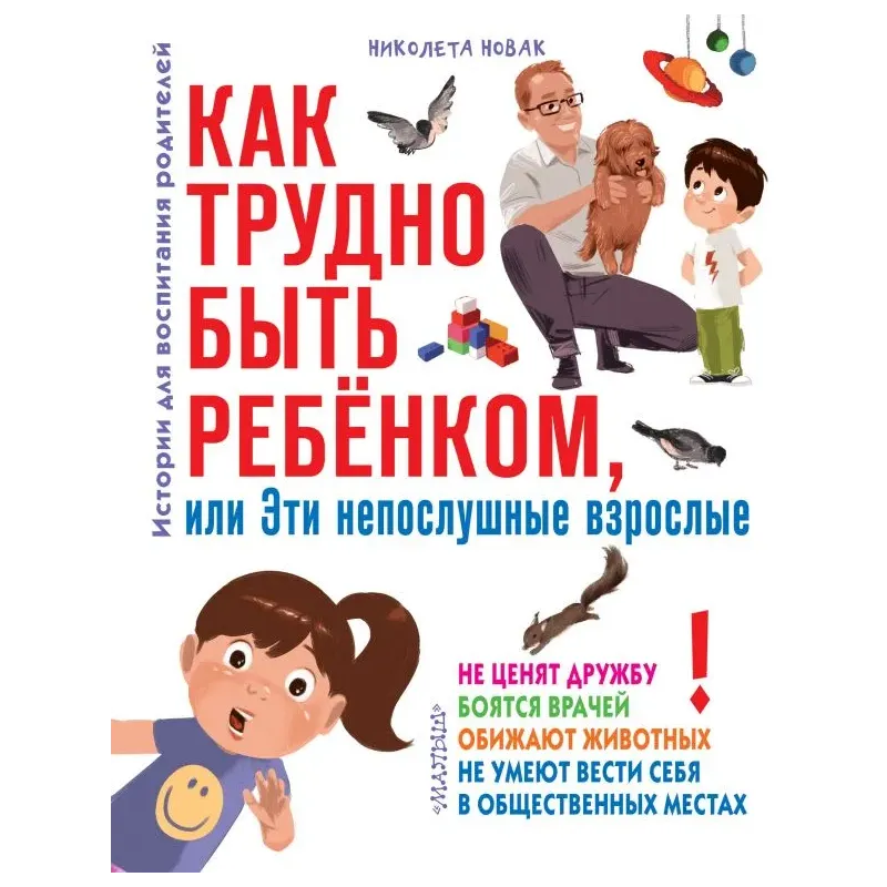 Как трудно быть ребенком, или Эти непослушные взрослые Как трудно быть ребенком, или Эти непослушные взрослые